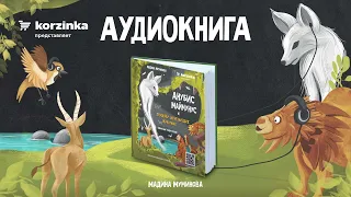 Аудиокнига «Анубис Маймунус и призраки исчезнувших животных»