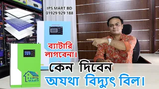 হাইব্রিড সোলার টেকনোলজি | Hybrid Solar Inverter Price In Bangladesh | Hybrid Solar Ips Price Bd