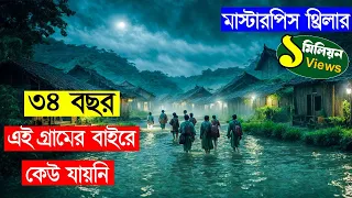 নিজেদের গ্রামকে কেনো লুকিয়ে রাখে ওরা ! Movie explained in bangla | Asd story