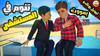 فلم قراند : جون تنوم في المستشفى بسبب طفل ميسي 😭|  # 113 | مسلسل ليونيل رونالدو