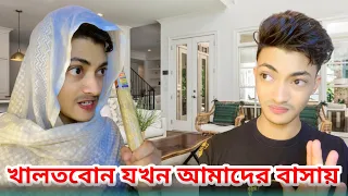 বাসায় যখন খালতবোন আসবে শুনি, লে আমি ||😁🙈