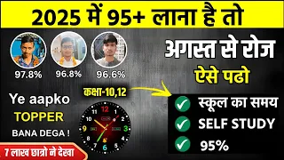 अगस्त (August) से पढ़कर बोर्ड परीक्षा 2025 में 95% कैसे लाये,/2025 में Topper बनाना है तो ये काम करलो