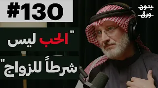 كيف نبني زواجاً مستقراً | د.جاسم محمد المطوع | 130