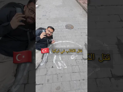 تطهير الكلاب في #تركيا ! #سياحة #سفر