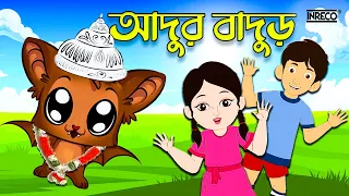 Adur Badur Chalta Badur | আদুর বাদুড় চালতা বাদুড় | Bengali Rhymes for Children | @InrecoChildren