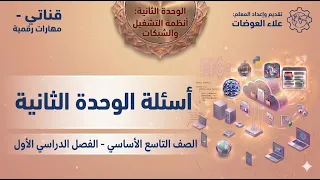 نسخة قديمة #31 الوحدة الثانية: أسئلة الوحدة