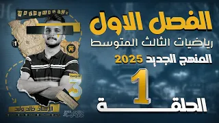 رياضيات الثالث متوسط  محاضرة 1