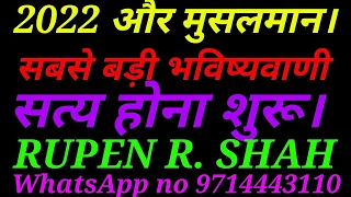 2022 और मुसलमान। सबसे बड़ी भविष्यवाणी।