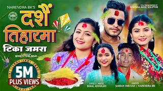 Dashain ra Tiharma Tika Jamara New Dashain Song 2082 by Simran Pariyar | Narendra Ft Bimal Adhikari