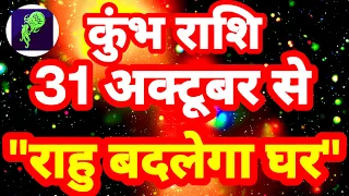 कुंभ राशि 31 अक्टूबर से "राहु बदलेगा घर" और बुरे समय का होगा अंत Kumbh Rashi Rashifal