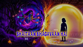 शैतान भगवान है    |    SHAITAAN BHAGAVAAN HA    |     #164
