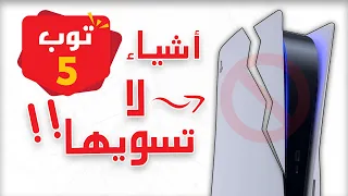 5 أشياء ممكن تخرب جهاز ps5 او ملحقاته