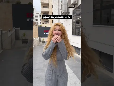 انا اذا عملت تريند المتهم