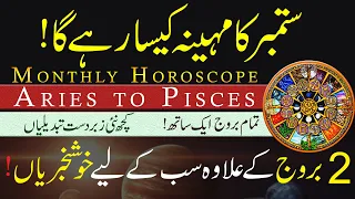 Monthly Horoscope, September 2021, Aries to Pisces, September ka Mahina Kaisa Rahega