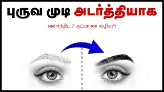 Eyebrow Growth Tips in Tamil -  Puruvam Adarthiyaga Valara