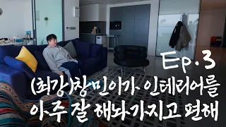 [SUB]이사 했으니까 집들이 해야지? I 진짜신동 EP.03
