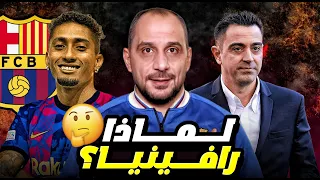 رافينيا الى برشلونة - لماذا هو وبماذا يحتاجه تشافي ؟ صفاته ومهاراته