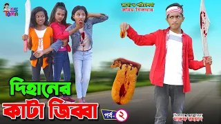 দিহানের কাটা জিব্বা- 2 | Dihaner Kata Jibbah- 2 | Dihan-Pori-Sneha | Bangla New Natok | KS Toma