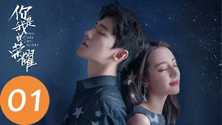 ENG SUB【你是我的荣耀 You Are My Glory】EP01 人气女星乔晶晶学生时代勇敢追爱“学神”于途却被拒?（杨洋、迪丽热巴）