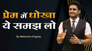 प्रेम में धोखा ये समझ लो || best motivational video in hindi by Mahendra Dogney #mdmotivation