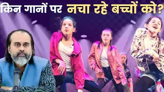 ये किन गानों पर नचा रहे बच्चों को? || आचार्य प्रशांत (2021)
