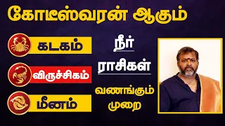 கோடீஸ்வரன் ஆகும் நீர் ராசிகள் | கடகம் | விருச்சிகம் | மீனம் | neer rasi palan