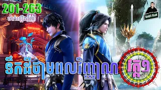 ទឹកដីថាមពលវិញ្ញាណ វគ្គ១ EP201-263END សម្រាយរឿង​ Soul Land I