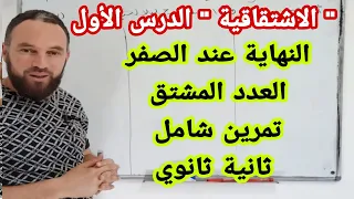 الاشتقاقية الدرس الأول النهاية عند الصفر  العدد المشتق وحساب مشتقة دالة تمرين شامل   ثانية ثانوي
