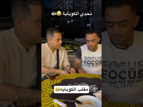 مقلب الكوباية 😂