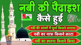 नबी की पैदाइश कैसे हुई | नबी का नाफ़ किसने काटा | नबी की आंखों में सुरमा किसने लगाया | वाक़्या सुनों