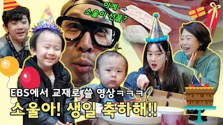 Eng] 하소울 이런 어린이였어? 너? 감동의 생일파티!! ㅋㅋㅋㅋㅋ