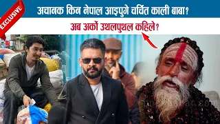 EXCLUSIVE: अचानक किन नेपाल आइपुगे चर्चित KALI BABA; अब अर्को उथलपुथल कहिले ?