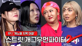 [스트릿개그우먼파이터2] EP1. 역대급 미친자들의 잔인한 승부💥 Street gagwoman fighter2 #스개파2  (SUB)