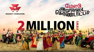 மேஸியின் கோலாகல அறுவடை கொண்டாட்ட  பாடல் ft. செந்தில் கணேஷ் மற்றும் ராஜலட்சுமி!