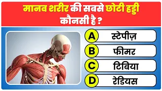 Top 30 General Knowledge Questions जो हर Competitive Exam में आते हैं❓