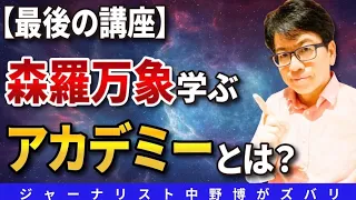【最高峰の学び】森羅万象を学び天明開花！日本の本質はあなたの魂にも刻まれてる？