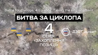 Битва за Циклопа. 4 СЕРІЯ. Захоплення позиції. Бат К2. Соледар-Сіверськ