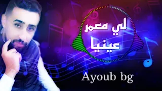 Ayoub bg _ li meamar eayniya (live) // لي معمر عينيا