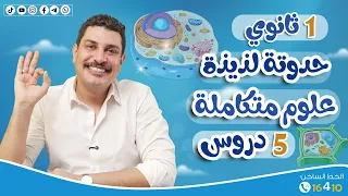 حدوتة أول 5 دروس علوم متكاملة 🥳 سواء كنت ميح أو دحيح هتفرم لك المنهج | 1 ثانوي 2026 💯