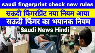 saudi fingerprint check New Rules | सऊदी फिंगरप्रिंट नया नियम आया | arab hindi news