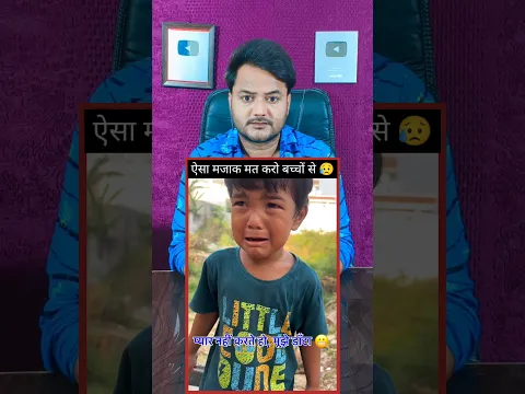 एक बाप ने अपने बच्चे के साथ कैसा मजाक किया देखिये 😱 #islamicvideo #shorts