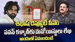 శభాష్ డిప్యూటీ సీఎం  మావోయిస్టులు పవన్ కళ్యాణ్ కు లేఖ | Chandu Srinivas About Pawan Kalyan Review