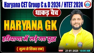 HSSC CET 2024, हरियाणा में लड़े गए युद्ध | Haryana Group C&D | HRGK By Sandeep Sir