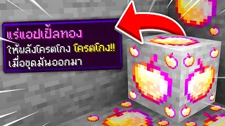 🔥โคตรโหด!!【"จะเป็นไง? ถ้ามีแร่ใหม่สุดโกงเพิ่มเข้ามาในเกม!!"】| (Minecraft Mod)