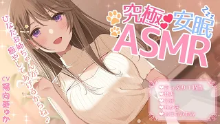 【長編ASMR】ひなたお姉ちゃんの膝枕で癒やされませんか？【耳かき/心音】