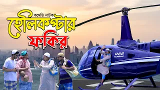 ফকির এবার সত্যি সত্যিই ঢাকা থেকে যশোর এসে হেলিকপ্টারে ভিক্ষা করে গেলো | ThikanaTV.press |