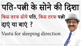 पति-पत्नी के सोने की दिशा, किस तरफ सोये पति व किधर पत्नी, दाएं या बाएं? Vastu for sleeping direction