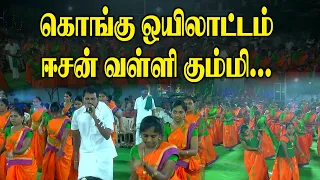 கொங்கு ஒயிலாட்டம்..! ஈசன் வள்ளி கும்மி..! Kongu Valli Kummi Attam | King 24x7