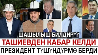 ШАШЫЛЫШ БИЛДИРҮҮ! ТАШИЕВТЕН КАБАР КЕЛДИё! ЖАПАРОВ ТҮШҮНДҮРМӨ БЕРДИ