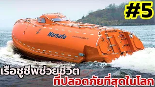 5 อันดับเรือช่วยชีวิต Lifeboat และอื่นๆที่ปลอดภัยที่สุดในโลก World's Best All-weather lifeboats